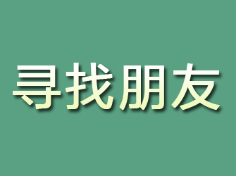 河口区寻找朋友